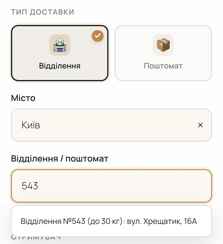 Bite — Підказка відділень Нової Пошти просто в оформленні